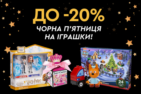 Чорна П’ятниця на іграшки! До -20%